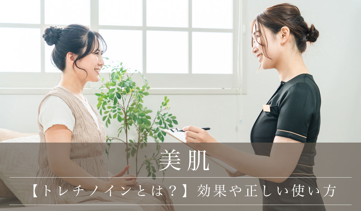 【トレチノインとは？】効果や正しい使い方