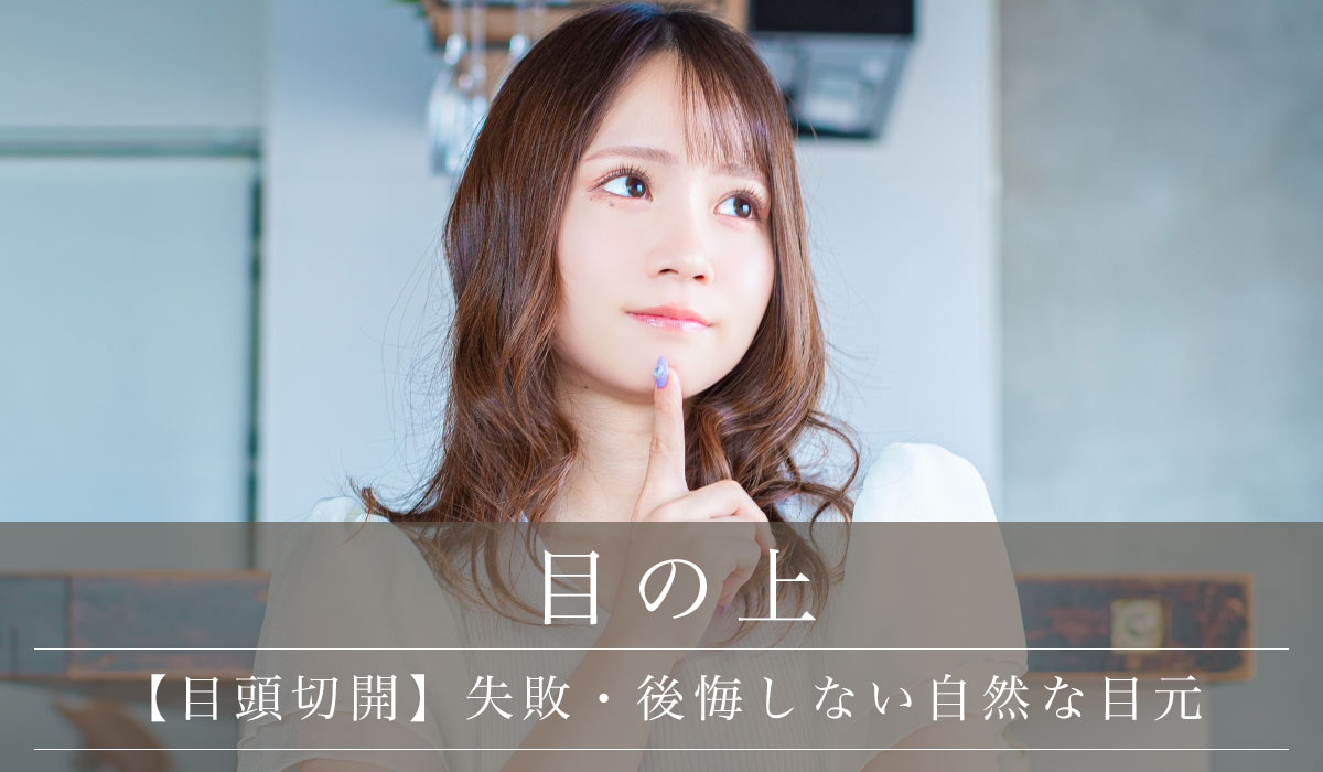 【目頭切開】失敗・後悔しない自然な目元