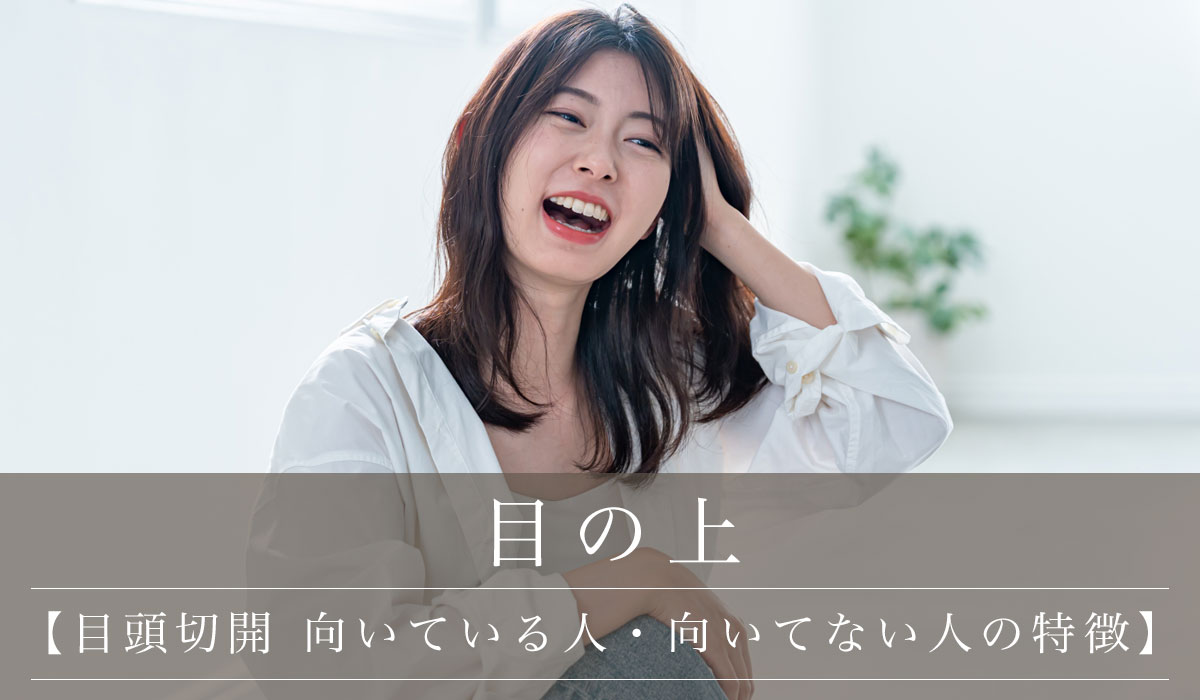 目頭切開 向いている人・向いてない人の特徴