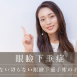 【失敗しない切らない眼瞼下垂手術のポイント】