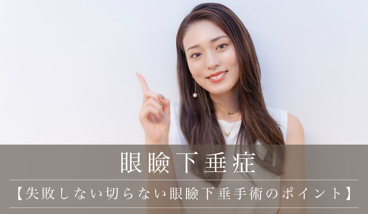 【失敗しない切らない眼瞼下垂手術のポイント】