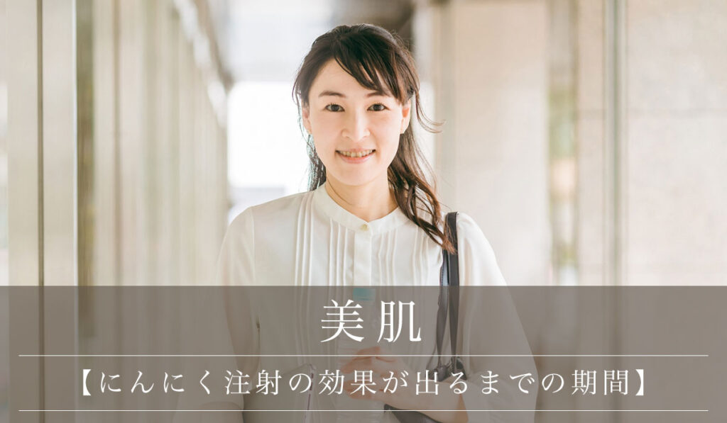 【にんにく注射の効果が出るまでの期間】主な美容効果・デメリットや副作用も解説