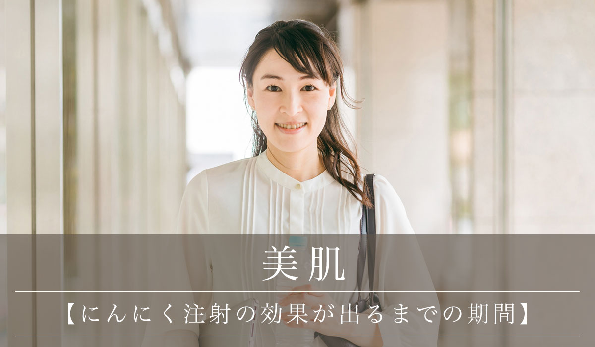 【にんにく注射の効果が出るまでの期間】