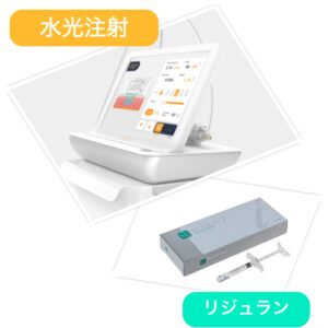 水光注射でお肌のリジュビネーション✨️リジュラン注入でアンチエイジング！