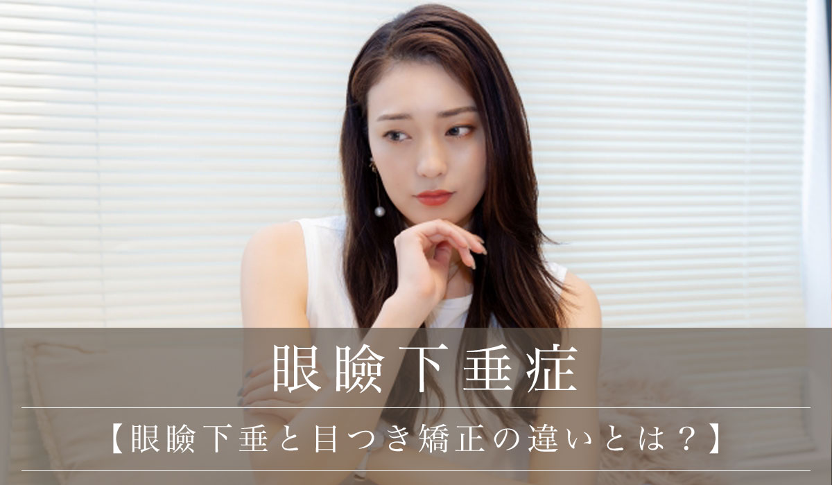 【眼瞼下垂と目つき矯正の違いとは？】