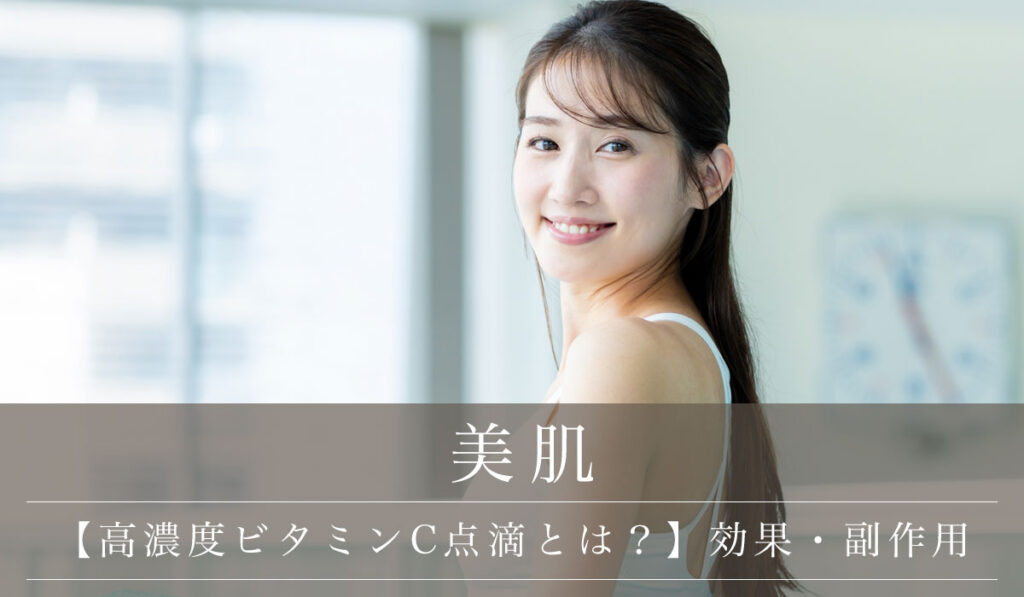 【高濃度ビタミンC点滴とは？】効果・美容や免疫力への影響・副作用は？