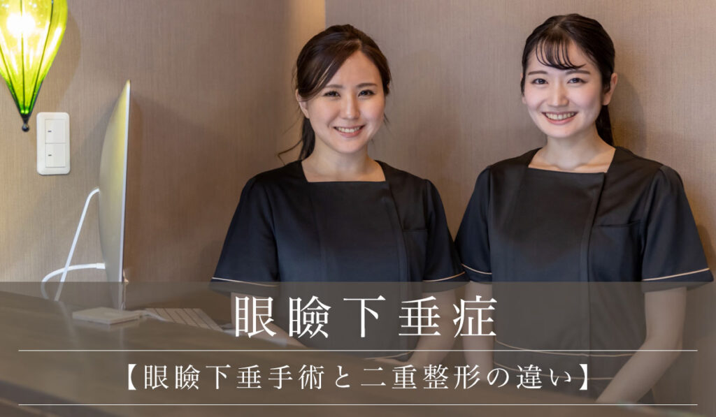 【眼瞼下垂手術と二重整形の違い】保険適用など料金・ダウンタイム・同時施術について解説