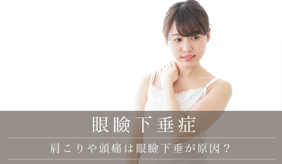 肩こりや頭痛は眼瞼下垂が原因?