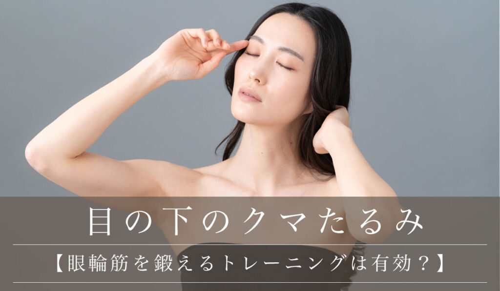 【目の周りの眼輪筋を鍛えるトレーニングは有効？】メリット・デメリットや目元改善の方法を解説