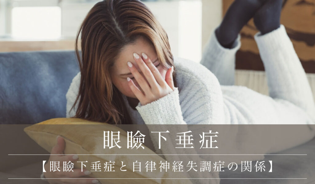 【眼瞼下垂症と自律神経失調症の関係】目の不調・違和感などの症状との関係