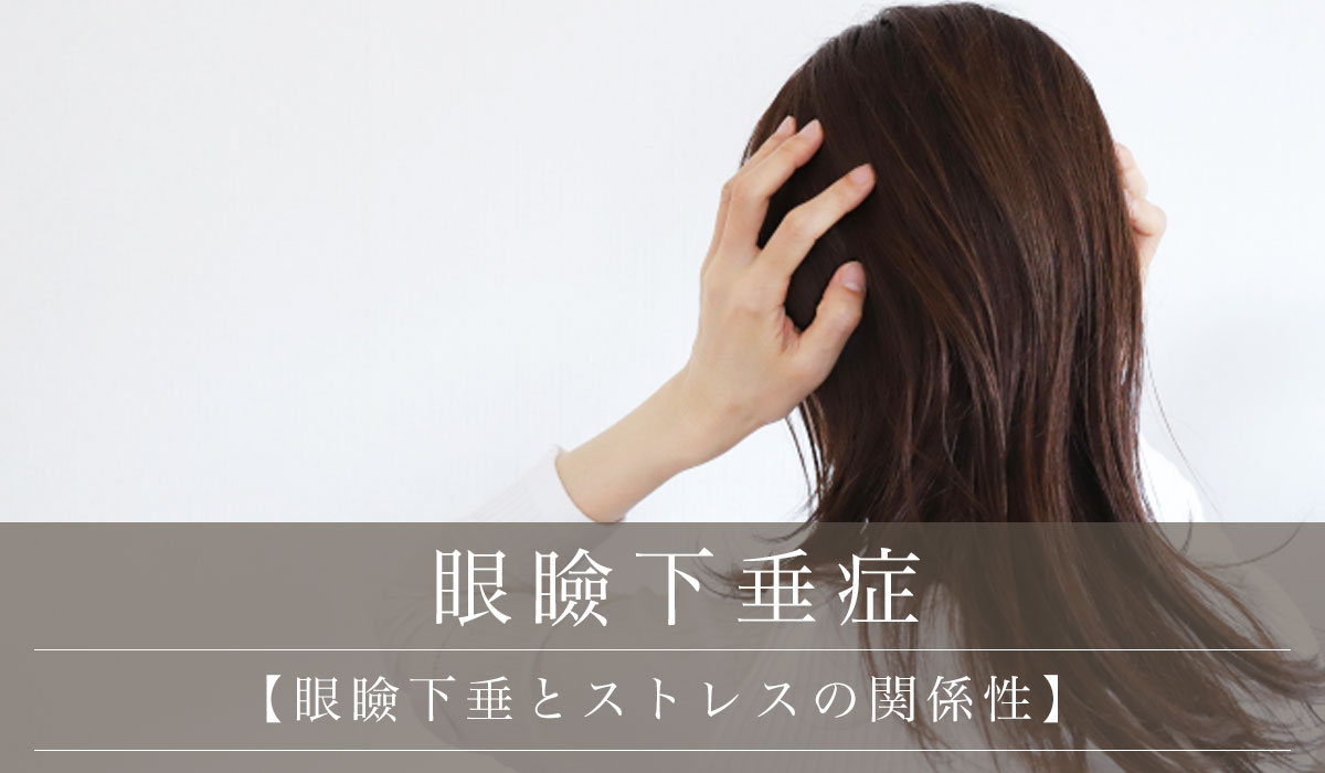 眼瞼下垂とストレスの関係性