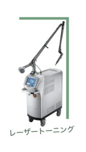 ニキビ跡やレーザー後の色素沈着にはレーザートーニング！