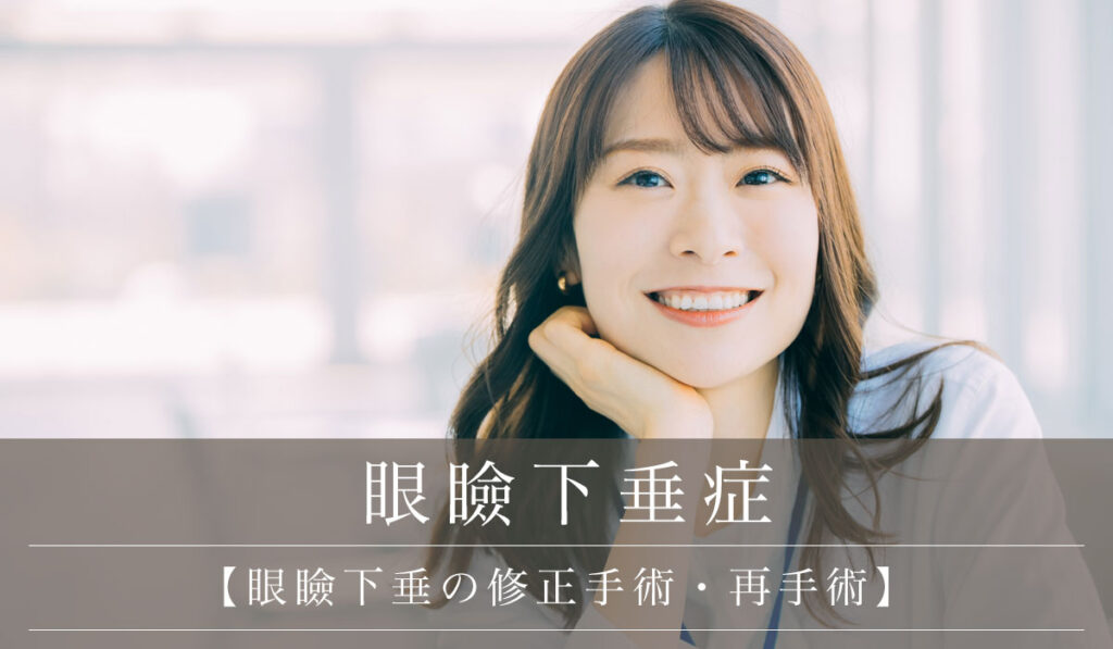 【眼瞼下垂の他院修正手術】失敗後の症状や再手術の適切なタイミング