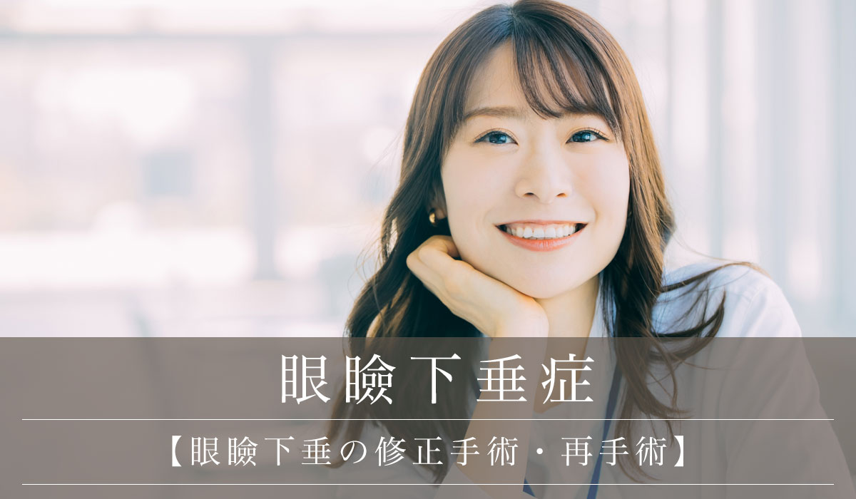 【眼瞼下垂の修正手術・再手術】