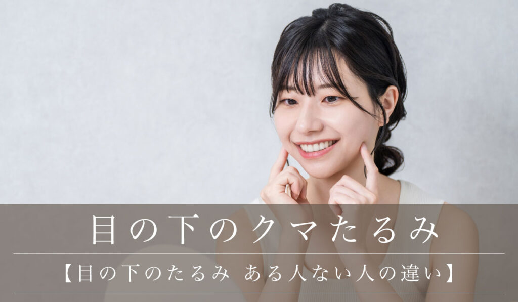 【目の下のたるみ ある人ない人の違い】たるみの根本治療 裏ハムラ法で印象が変わる