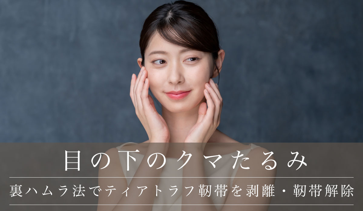 裏ハムラ法でティアトラフ靭帯を剥離・靭帯解除