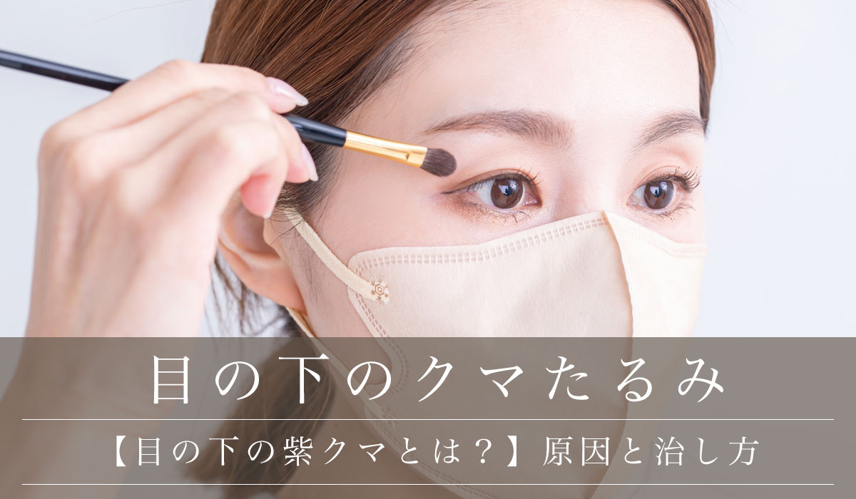 【目の下の紫クマとは？】原因と治し方