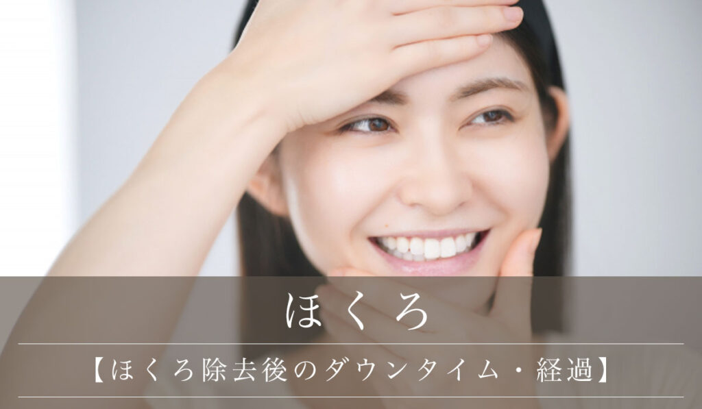 【ほくろ除去後のダウンタイム】レーザー治療後の経過・仕事復帰について