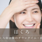 【ほくろ除去後のダウンタイム・経過】