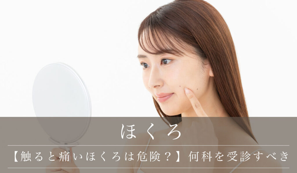【触ると痛いほくろは危険？】原因と赤みの症状・何科を受診すべきか