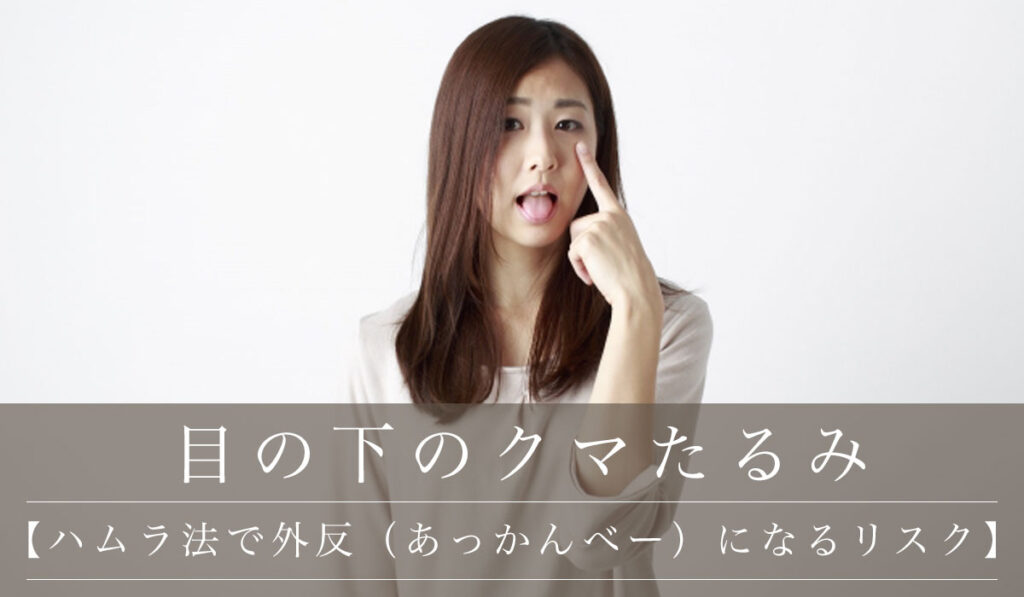 【ハムラ法で外反（あっかんべー）になるリスク】いつまで残るか、原因と治し方