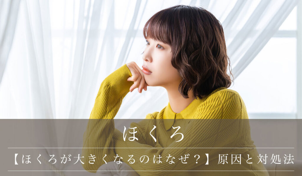 【ほくろが大きくなるのはなぜ？】原因と対処法/病気や危険があるか注意点も解説