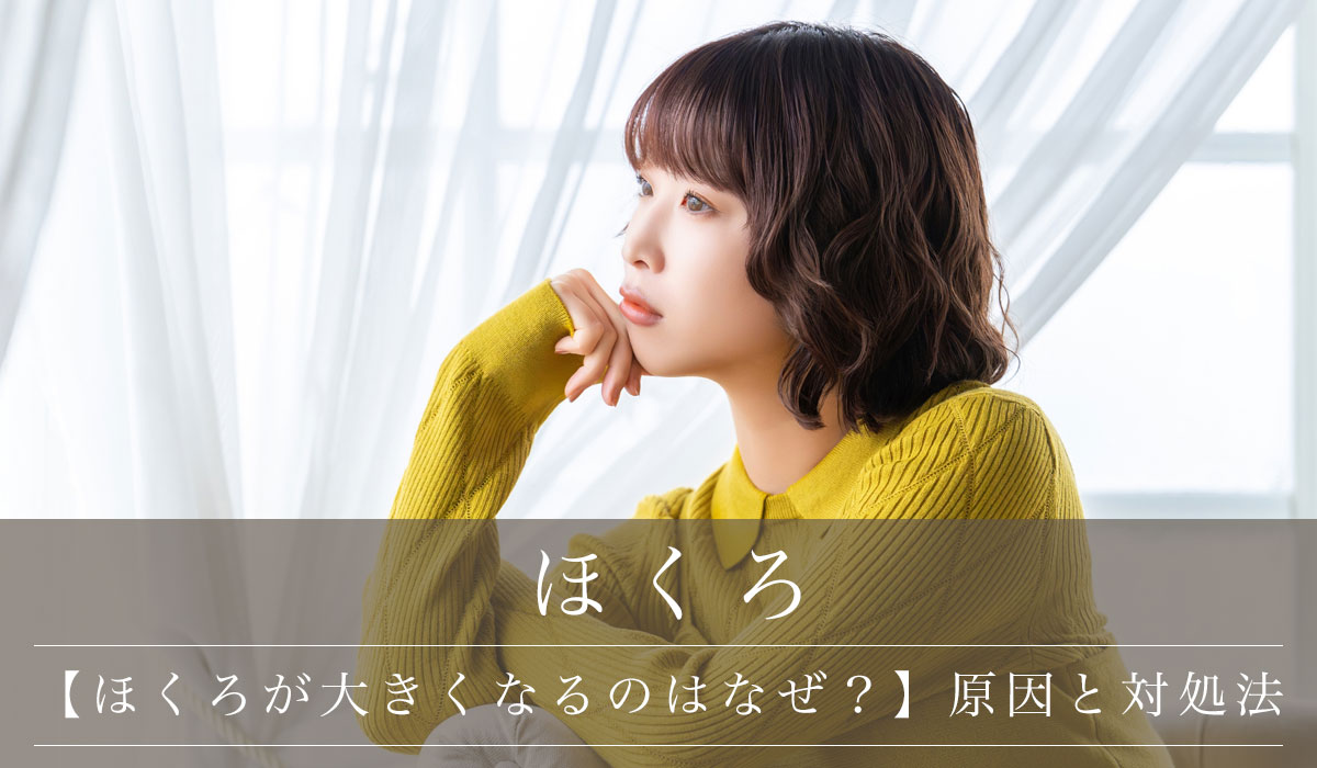 【ほくろが大きくなるのはなぜ？】原因と対処法