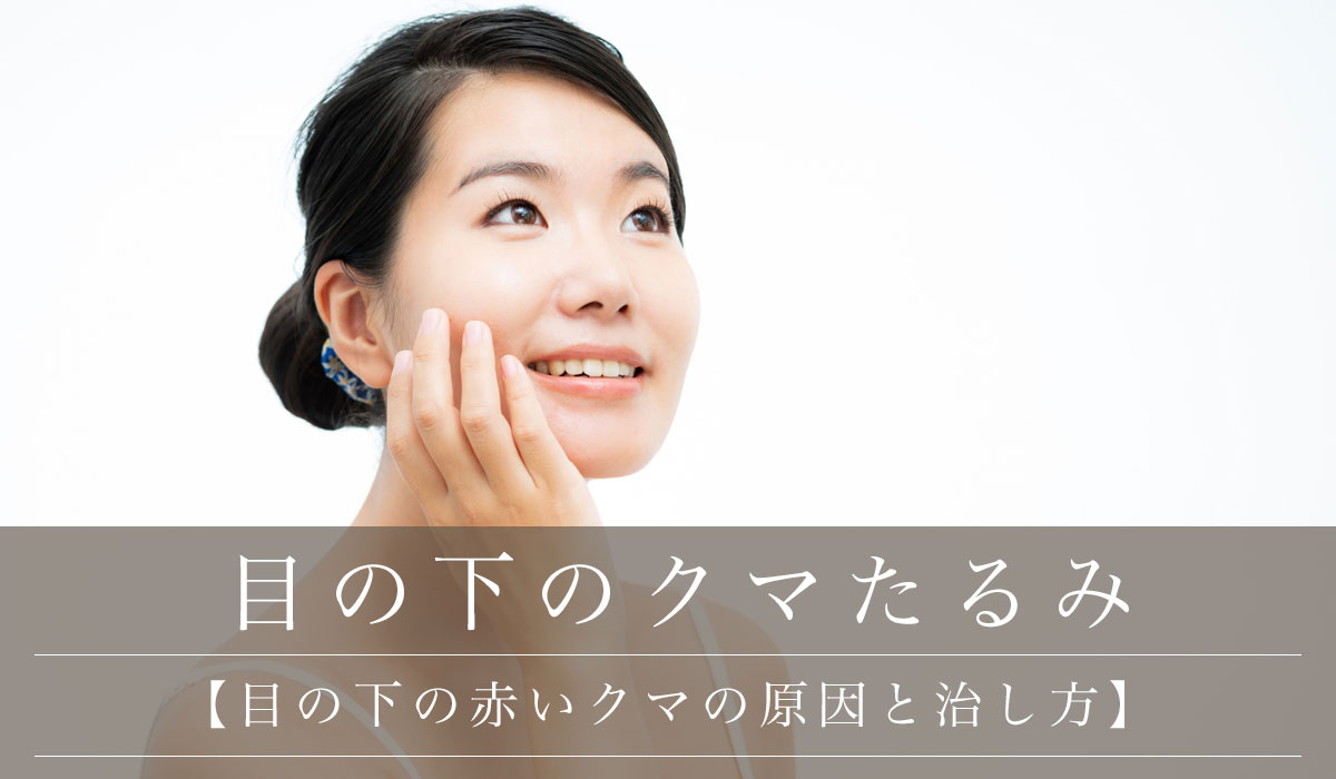 【目の下の赤いクマの原因と治し方】