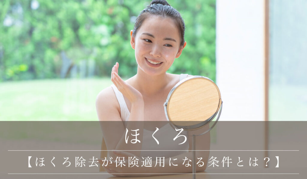 【ほくろ除去が保険適用になる条件とは？】自費との違い・保険適用時の値段と流れ