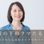 【60代 目の下のたるみをメイクでカバーできる？】