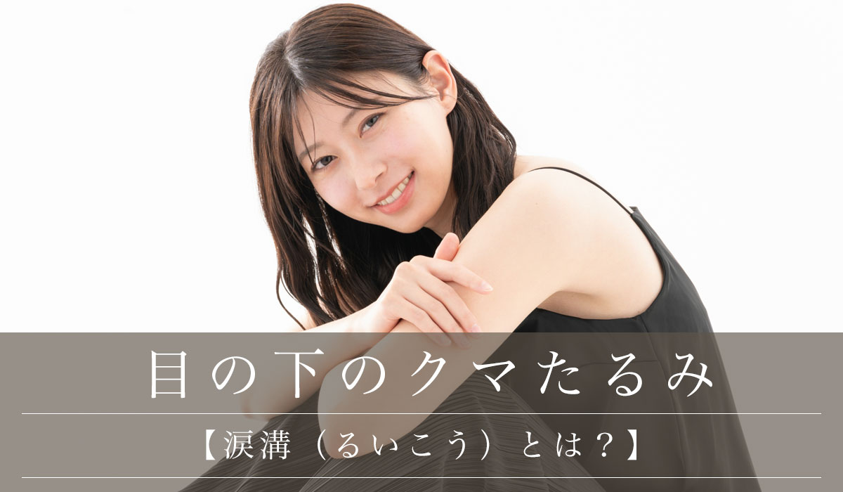 【涙溝（るいこう）とは？】