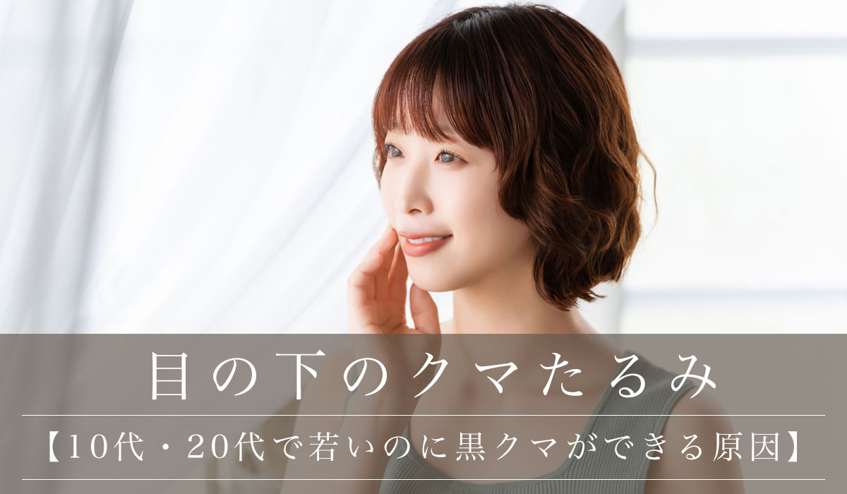 【10代・20代で若いのに黒クマができる原因】