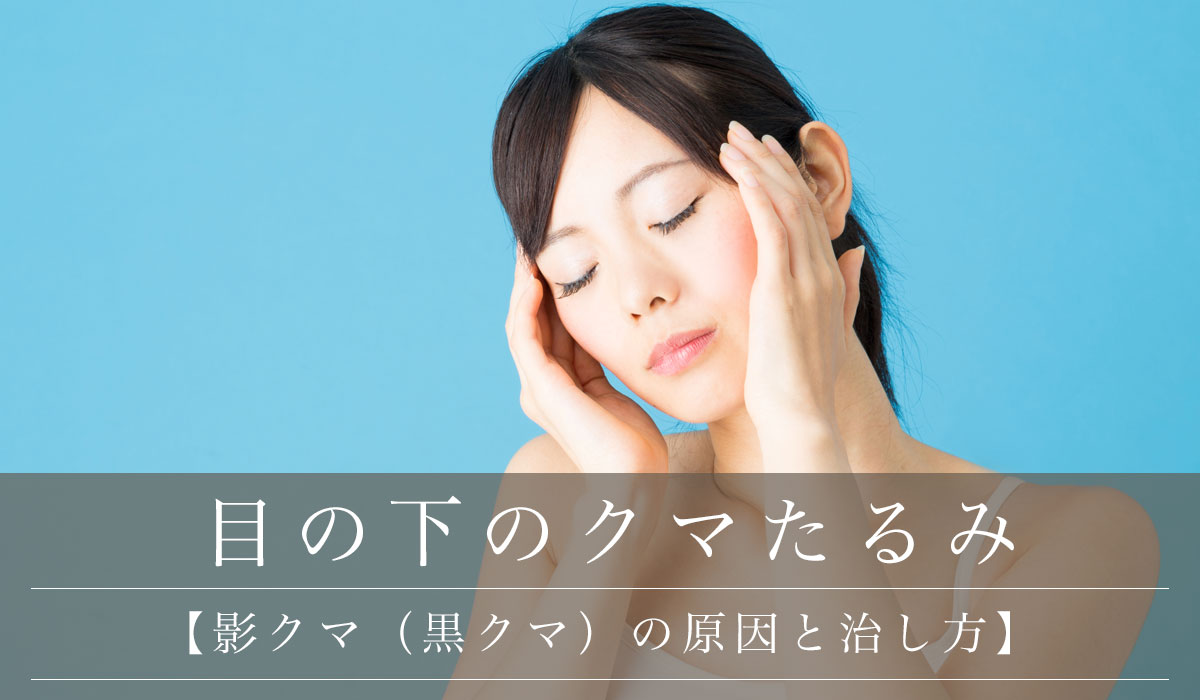 【影クマ(黒クマ)の原因と治し方】