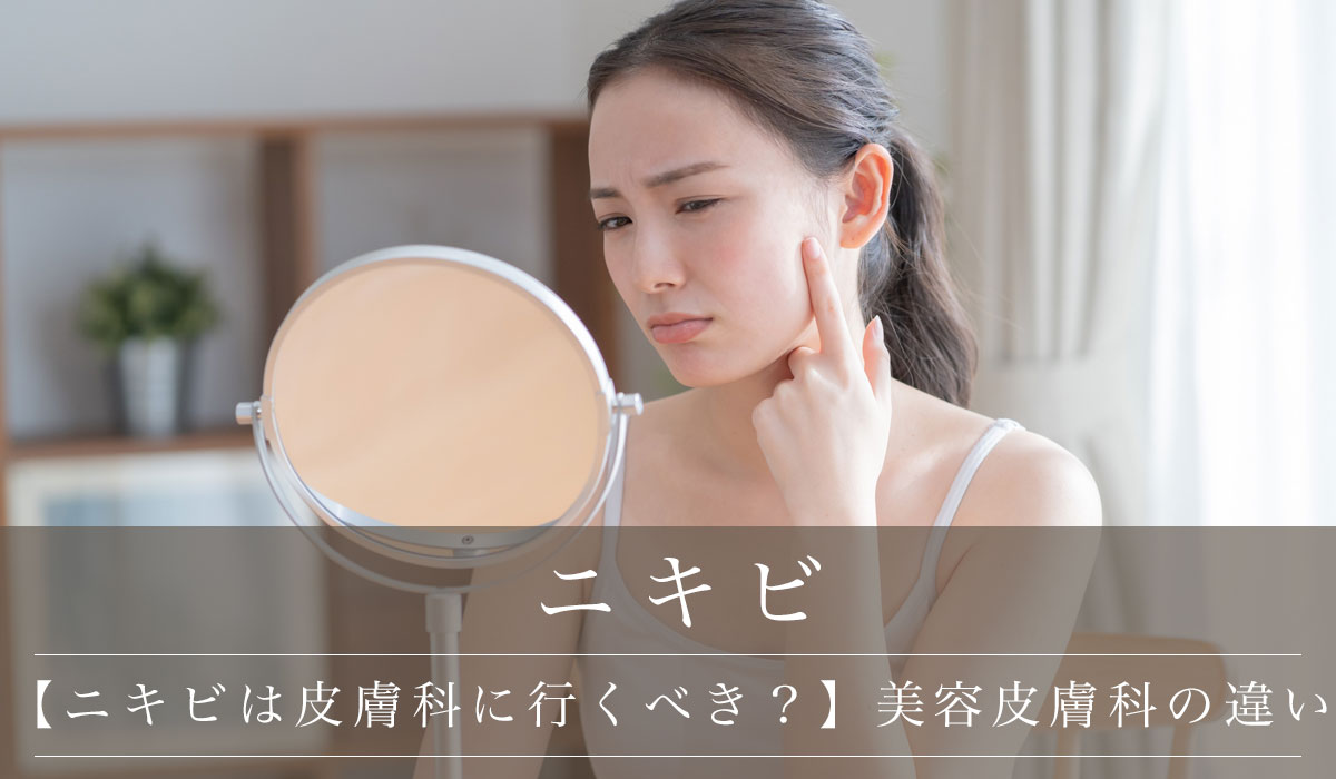 【ニキビは皮膚科に行くべき？】美容皮膚科の違い