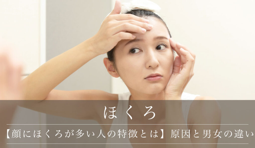 【顔にほくろが多い人の特徴とは】増える原因と男女の違い・顔のほくろ除去