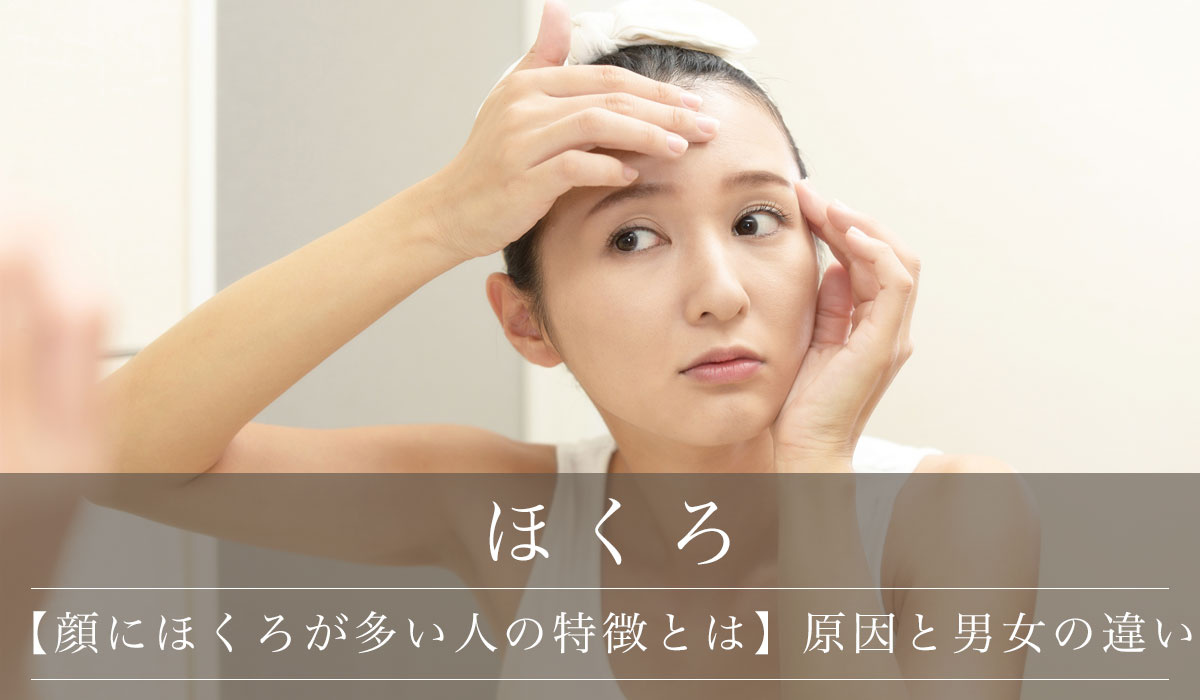 【顔にほくろが多い人の特徴とは】原因と男女の違い