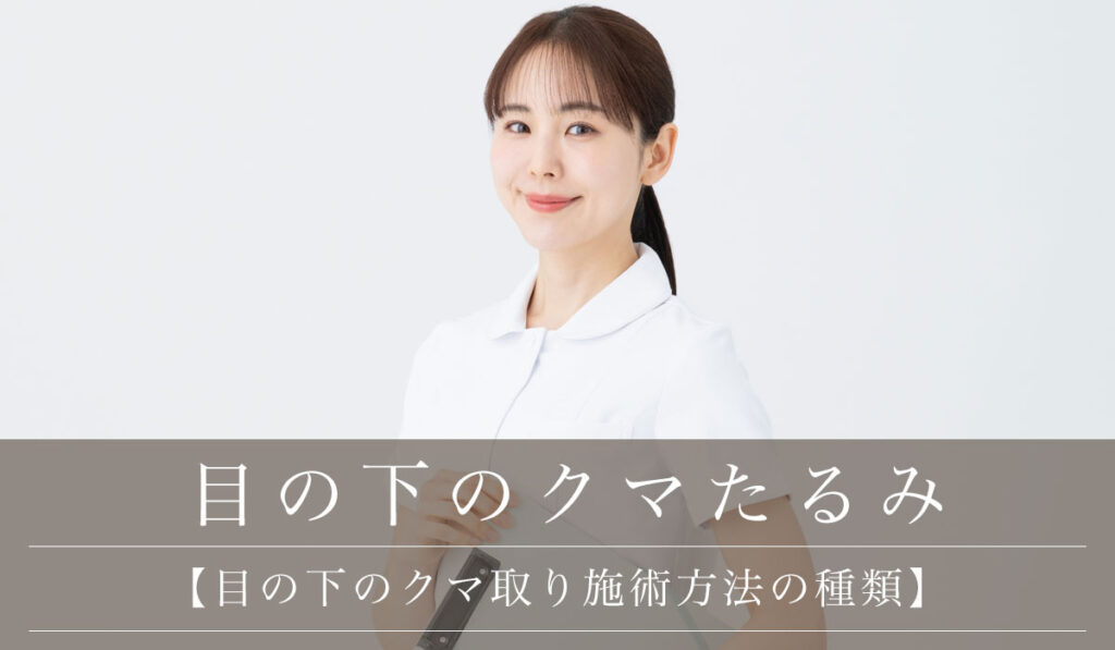 【目の下のクマ取り施術方法の種類】切らない手術(脱脂・裏ハムラ)とレーザー治療