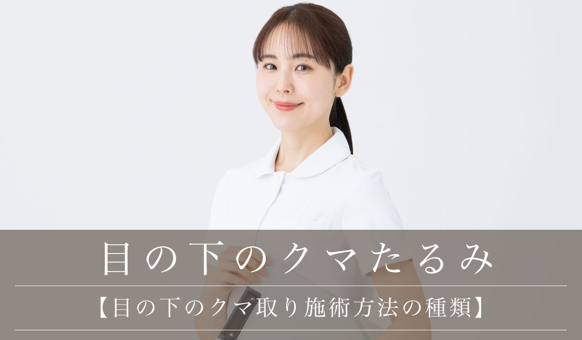 【目の下のクマ取り施術方法の種類】