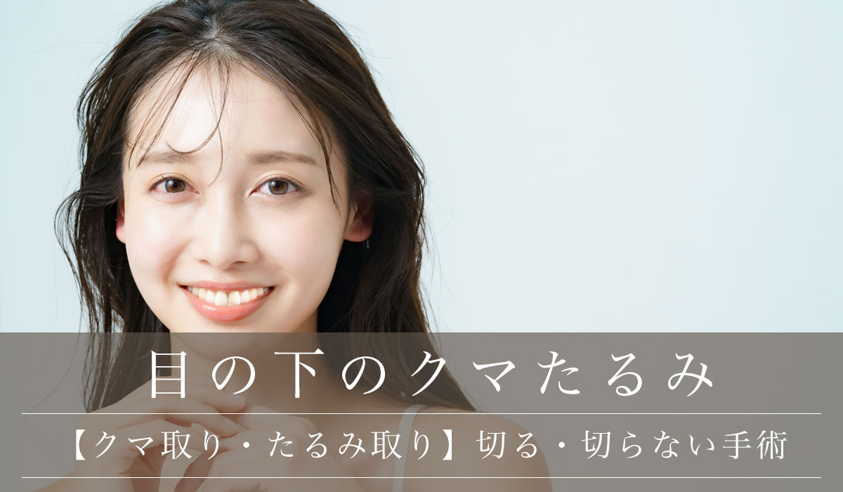 【クマ取り・たるみ取り】切る・切らない手術