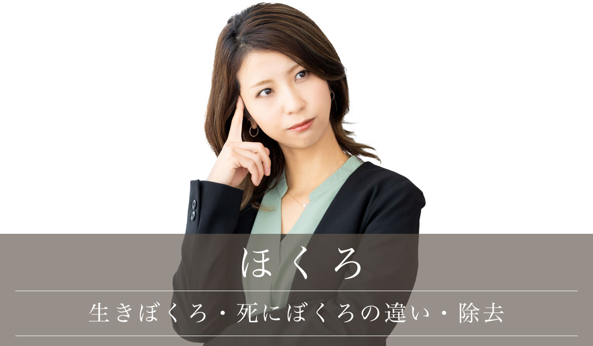 生きぼくろ・死にぼくろの違い・除去