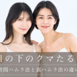 【切開ハムラ法と裏ハムラ法の違い】