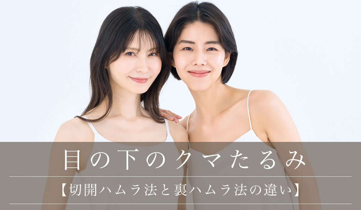 【切開ハムラ法と裏ハムラ法の違い】