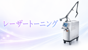 シミやくすみ、肝斑の治療にはレーザートーニングがオススメ！