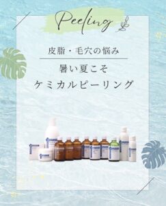 夏こそお肌のリセットを✨ケミカルピーリングで透明感のあるなめらかお肌へ〜
