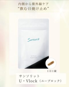 身体の内側から紫外線ケア♡U.Vlolk