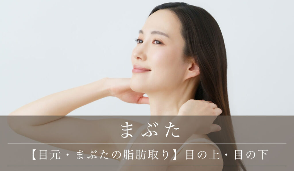 【目元・まぶたの脂肪取り】目の上・目の下に分けて手術法や効果を解説