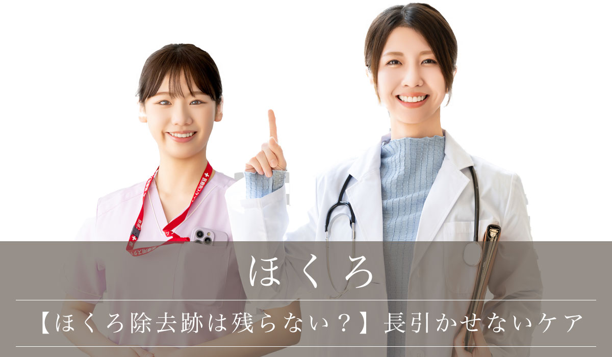 【ほくろ除去跡は残らない？】長引かせないケア