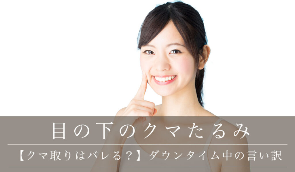 【クマ取りはバレる？】バレないための裏ハムラ法とダウンタイム中に使える言い訳