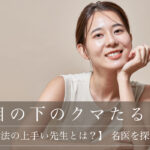 【裏ハムラ法の上手い先生・クリニックとは？】 名医を探すポイント