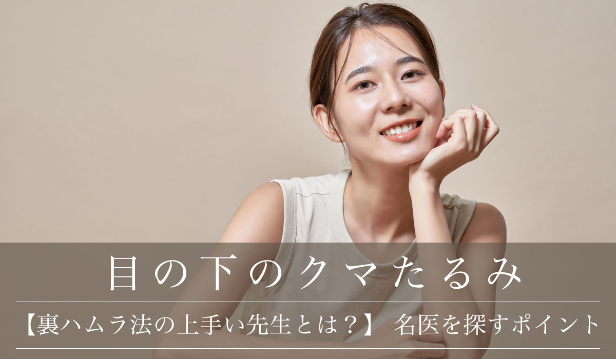 【裏ハムラ法の上手い先生・クリニックとは?】 名医を探すポイント